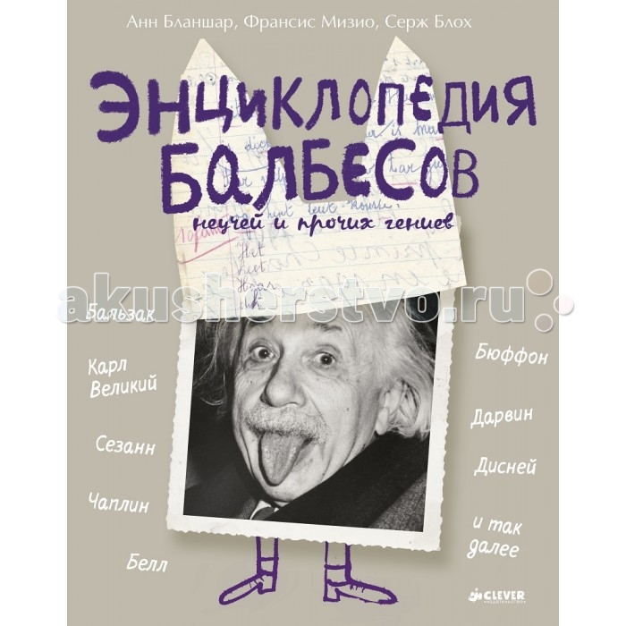 

Clever Энциклопедия балбесов неучей и прочих гениев, Энциклопедия балбесов неучей и прочих гениев
