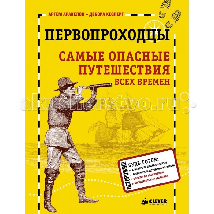 

Clever Энциклопедия Первопроходцы Самые опасные путешествия всех времен, Энциклопедия Первопроходцы Самые опасные путешествия всех времен