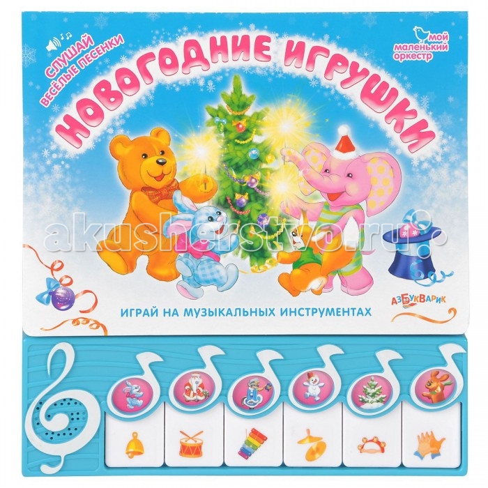 Новогодние Игрушки Азбукварик Новогодние Игрушки Азбукварик