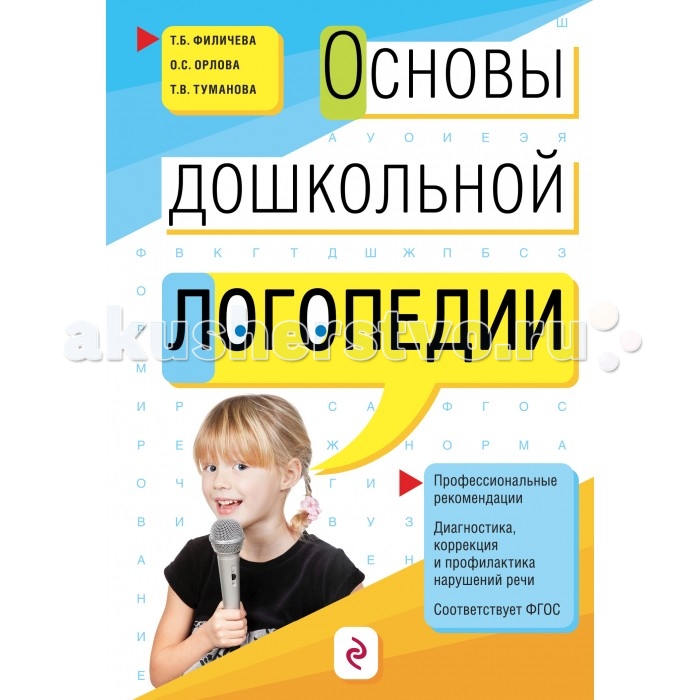 

Эксмо Книга Т.Б. Филичева, О.С. Орлова, Т.В. Туманова Основы дошкольной логопедии, Книга Т.Б. Филичева, О.С. Орлова, Т.В. Туманова Основы дошкольной логопедии