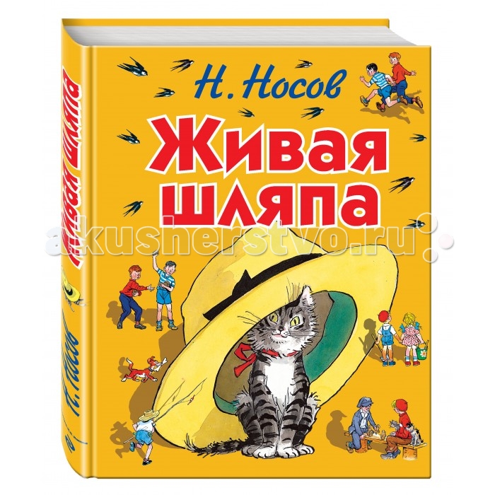  Эксмо Книга Н.Н. Носов Живая шляпа (ил. И. Семёнова)