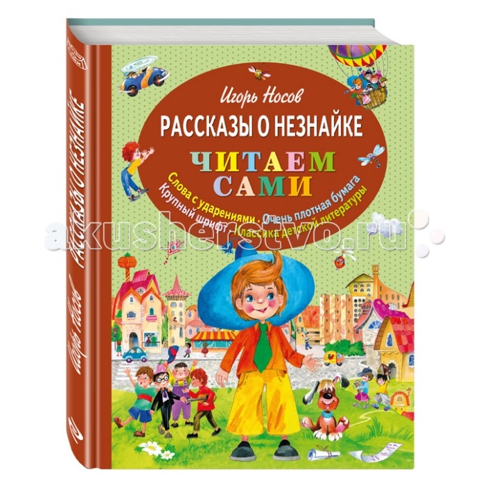 

Эксмо Книга И. Носов Рассказы о Незнайке (ил. О. Зобниной), Книга И. Носов Рассказы о Незнайке (ил. О. Зобниной)