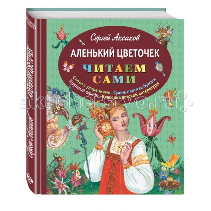 Аленький цветочек отзыв. Аксаков Сергей Тимофеевич Аленький цветочек. Аленький цветочек Сергей Аксаков. Аленький цветочек Сергей Аксаков книга. Аксаков Аленький цветочек картинки.