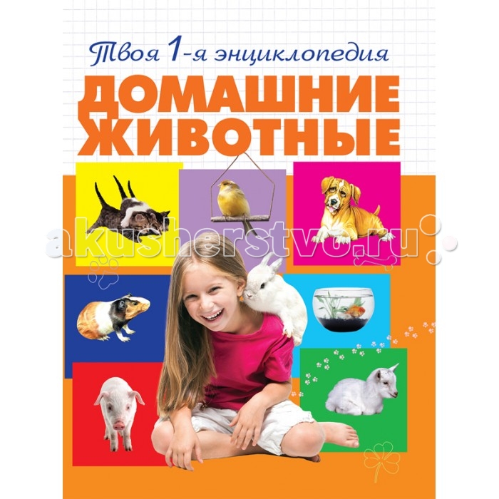 Энциклопедии Эксмо Книга Домашние животные настольные игры hap p kid пинбол домашние животные