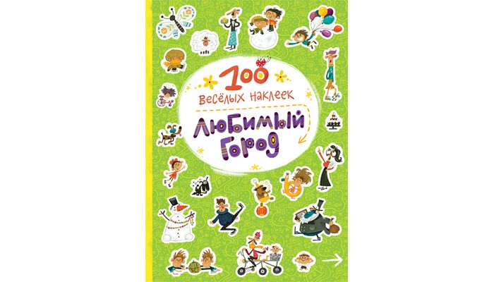 Книжки с наклейками Мозаика-Синтез Книжка 100 веселых наклеек Любимый город