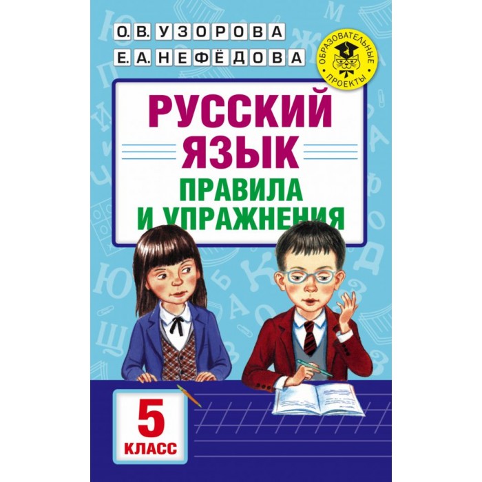 Обучающие книги Издательство АСТ Книга Русский язык. Правила и упражнения. 5 класс е а клёпова русский язык все правила для средней школы isbn 978 5 17 105861 6