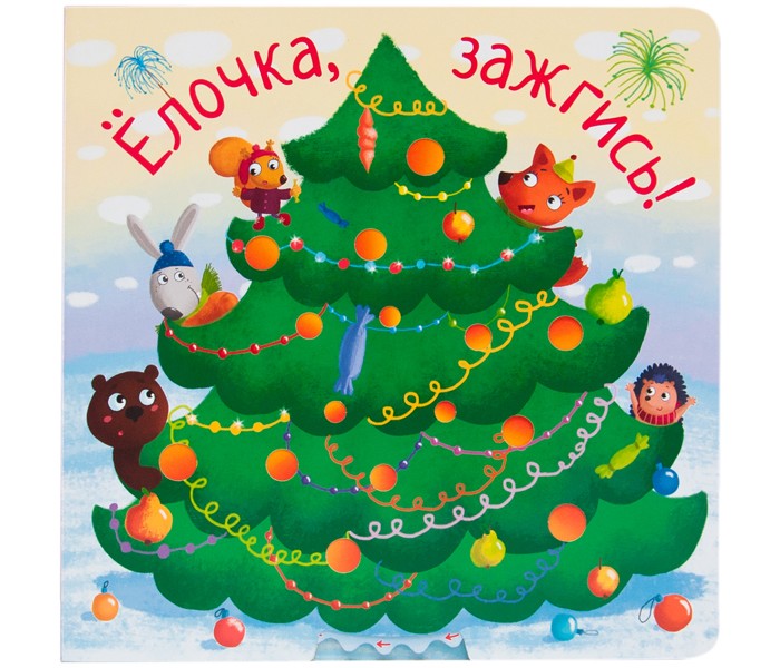 

Мозаика kids Книжка Елочка, зажгись!, Книжка Елочка, зажгись!