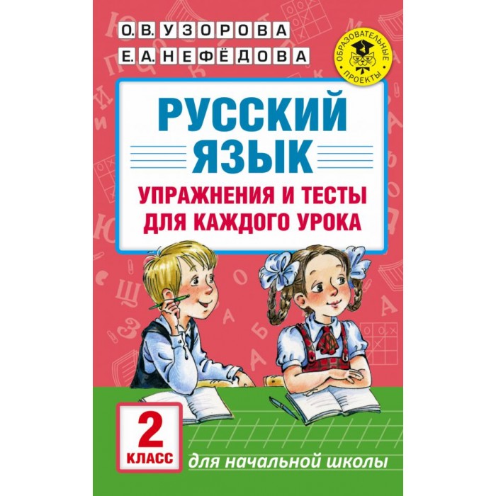 Раннее развитие Издательство АСТ Книга Русский язык. Упражнения и тесты для каждого урока. 2 класс