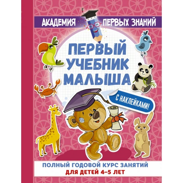 

Издательство АСТ Книга Первый учебник малыша с наклейками. Полный годовой курс занятий для детей 4–5 лет, Книга Первый учебник малыша с наклейками. Полный годовой курс занятий для детей 4–5 лет
