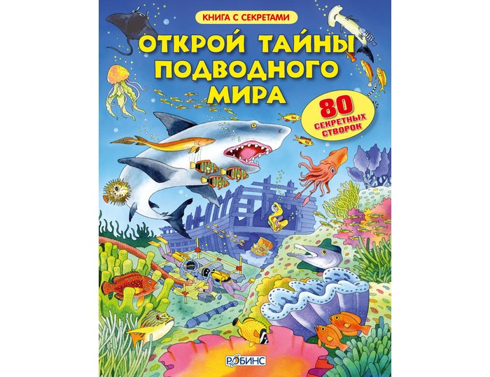 фото Робинс книга открой тайны подводного мира