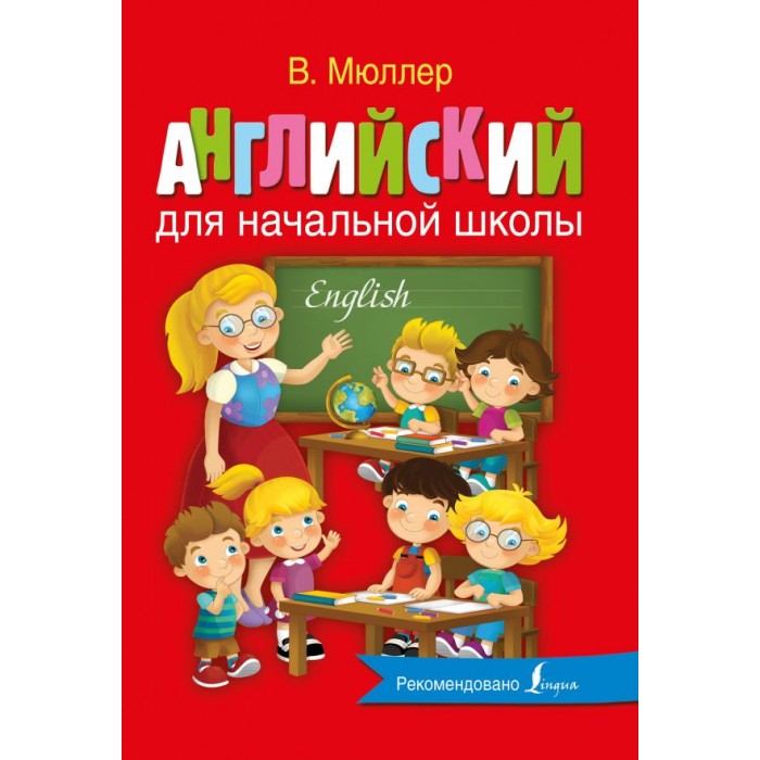 

Издательство АСТ Книга Английский для начальной школы, Книга Английский для начальной школы