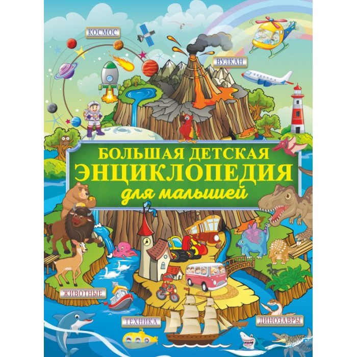 

Издательство АСТ Книга Большая детская энциклопедия для малышей, Книга Большая детская энциклопедия для малышей