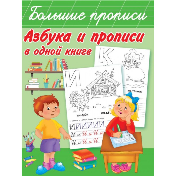 Раннее развитие Издательство АСТ Книга Азбука и прописи в одной книге азбука и прописи