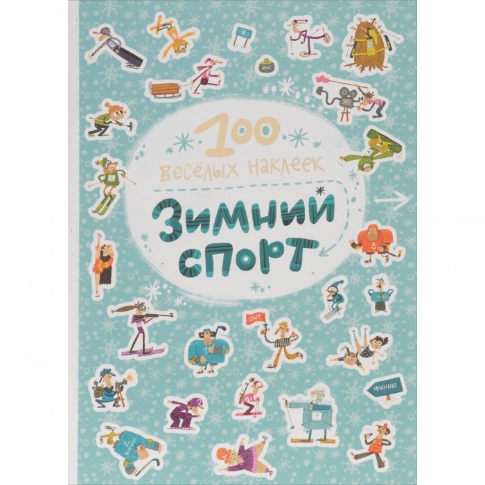 Книжки с наклейками Мозаика kids 100 весёлых наклеек Зимний спорт