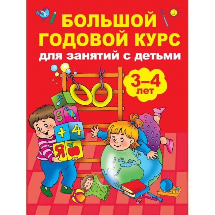 Раннее развитие Издательство АСТ Книга Большой годовой курс для занятий с детьми 3-4 года