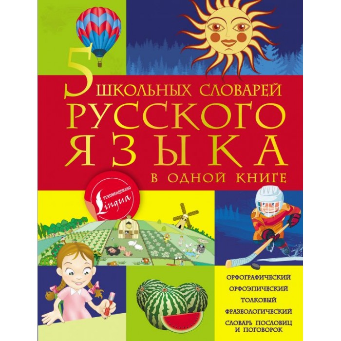 

Издательство АСТ Книга 5 школьных словарей русского языка в одной книге, Книга 5 школьных словарей русского языка в одной книге