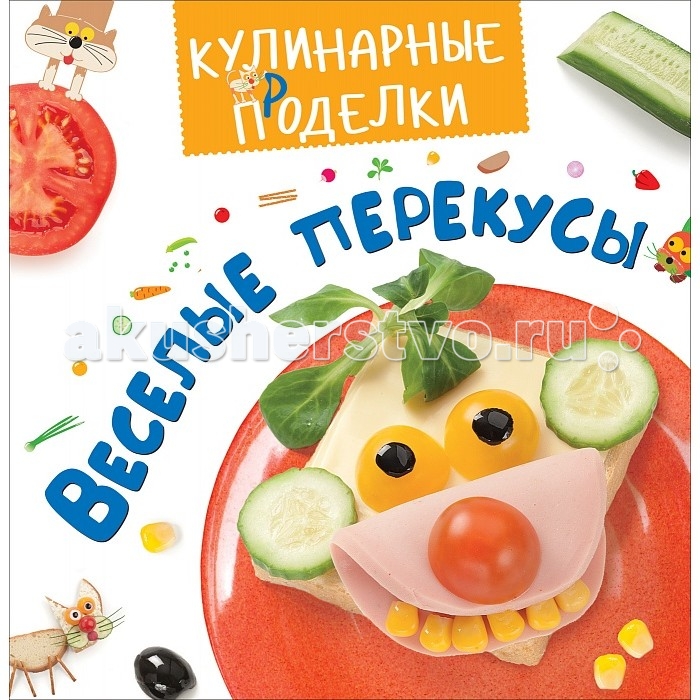 Обучающие книги Росмэн Книга Кулинарные проделки Весёлые перекусы