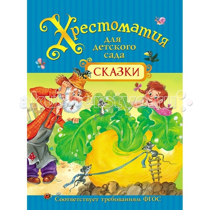 Художественные книги Росмэн Хрестоматия для детского сада Сказки