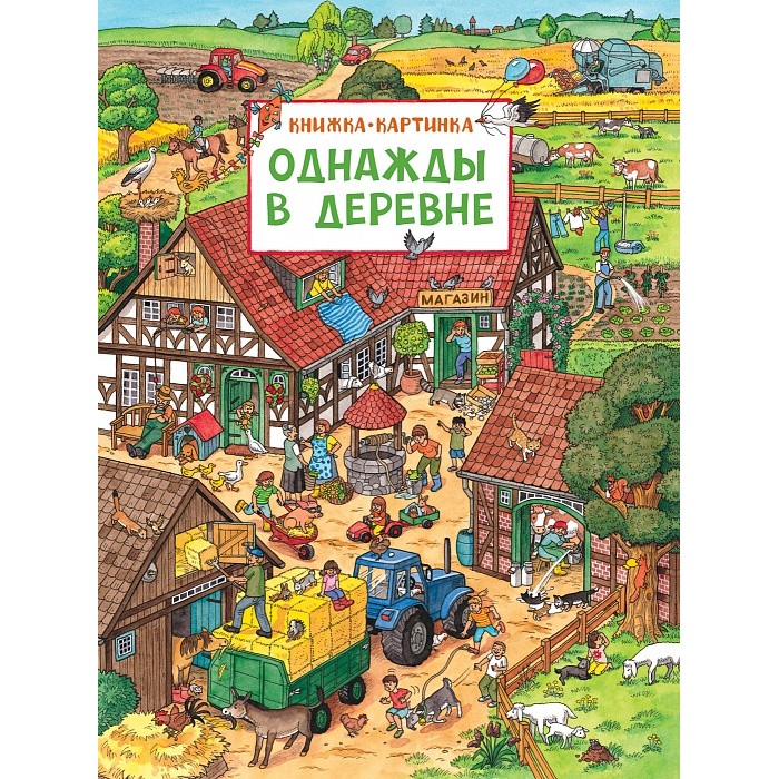 фото Росмэн книжка-картинка однажды в деревне