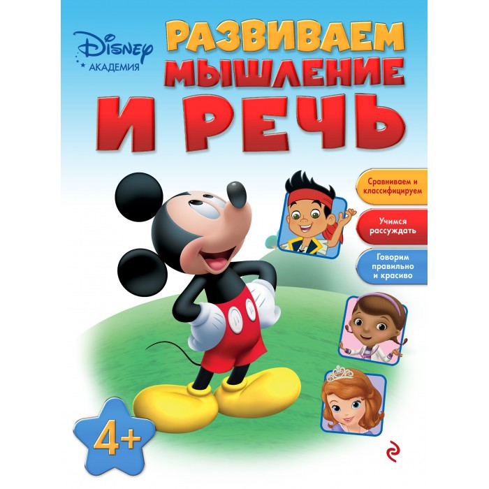 Раннее развитие Эксмо Книжка Развиваем мышление и речь 4+ книги эксмо развиваем мышление