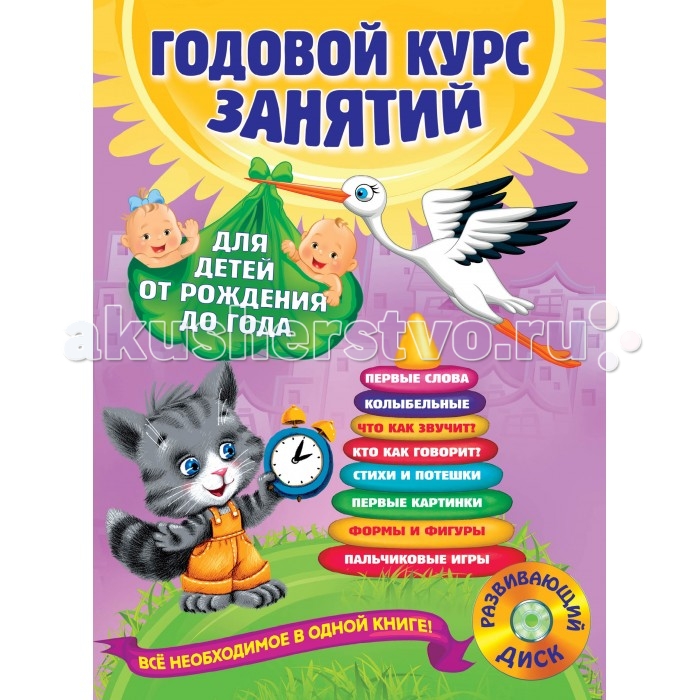 

Эксмо Годовой курс занятий для детей от рождения до года (+CD), Годовой курс занятий для детей от рождения до года (+CD)