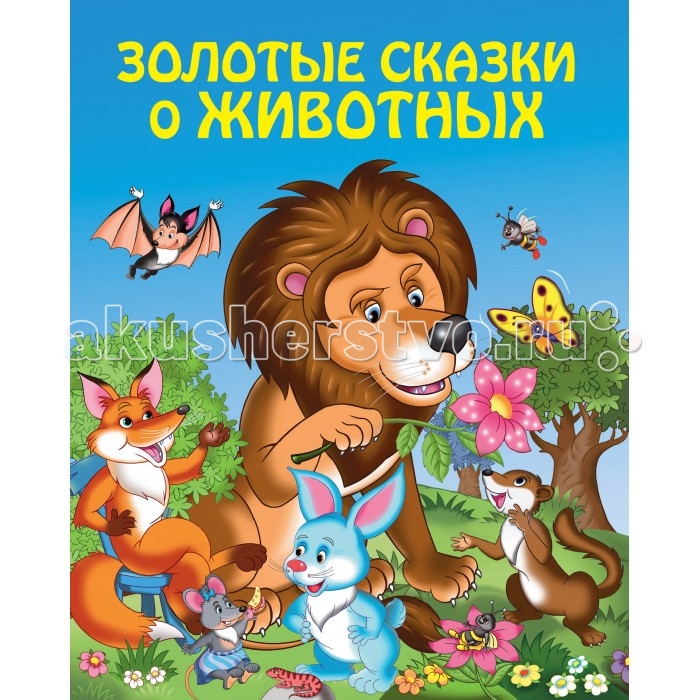 Художественные книги Эксмо Золотые сказки о животных книги эксмо русские сказки о животных