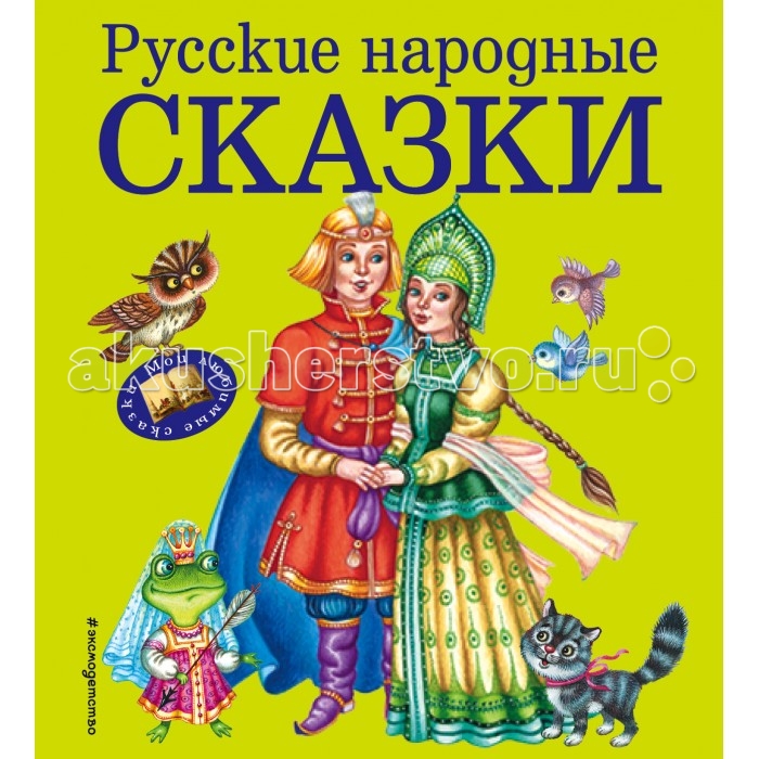  Эксмо Книжка Мои любимые сказки Русские народные сказки