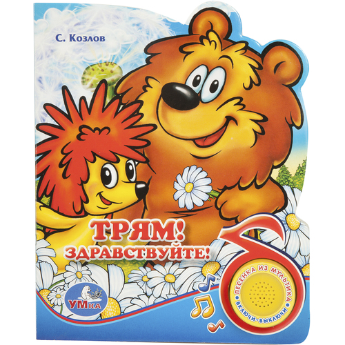 Умка трям! здравствуйте! (1 кнопка с песенкой). формат: 165x 190мм объем: 10 карт. стр в кор.54шт (9785919411079)