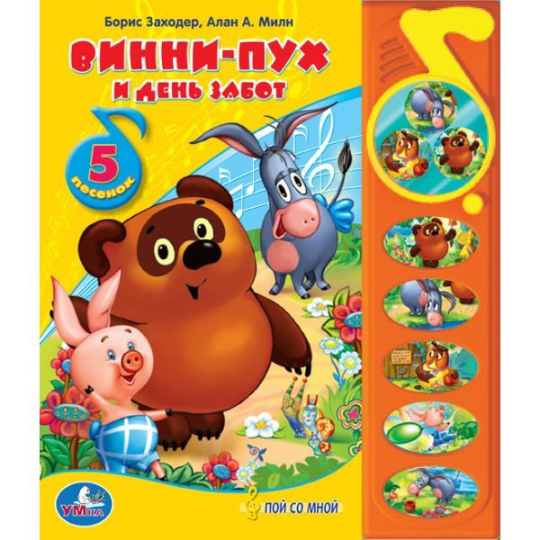Умка Винни-пух и день забот. (5 звуковых кнопок с зеркальцем). формат: 195x 230мм в кор.32шт (9785919413110)
