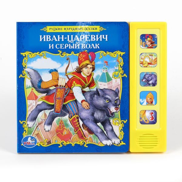 Умка Иван-царевич и серый волк. (5 звуковых кнопок). формат:200x 175мм объем:10 стр. в кор.32шт (9785919413455)