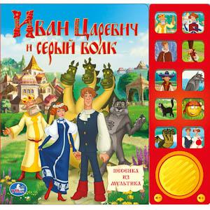 Умка Иван царевич и серый волк. (10 звуковых кнопок).формат: 242x 230мм объем: 10 стр. (9785919417194)