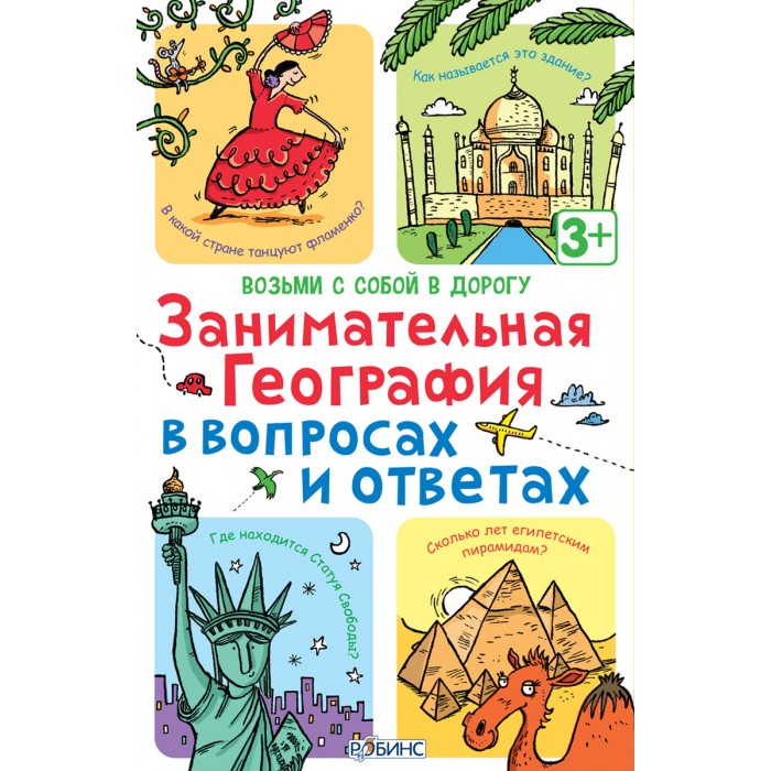 

Робинс Асборн-карточки. Занимательная география в вопросах и ответах, Асборн-карточки. Занимательная география в вопросах и ответах