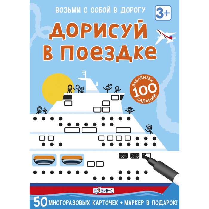 

Робинс Асборн-карточки. Дорисуй в поездке, Асборн-карточки. Дорисуй в поездке