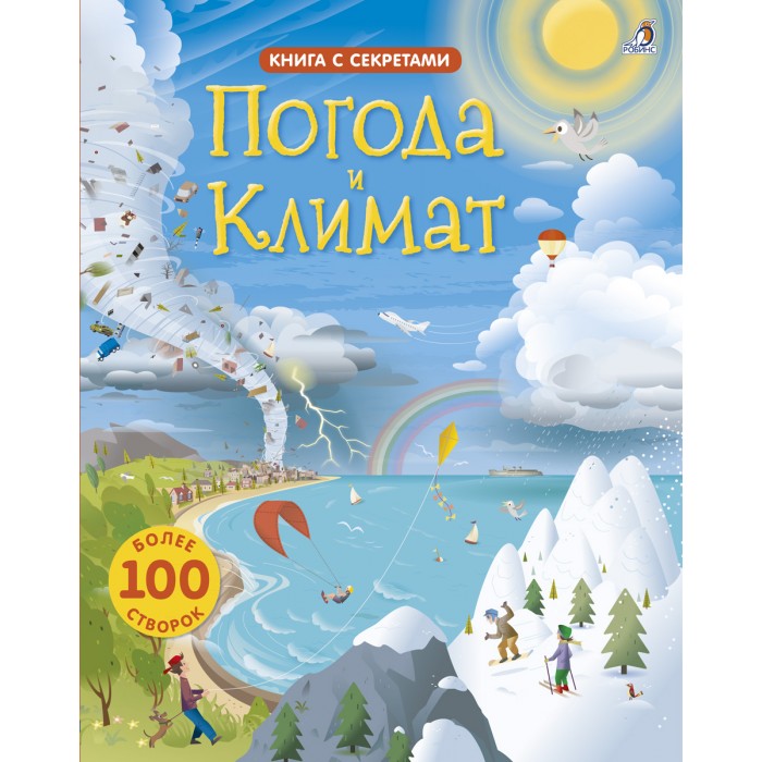 

Робинс Книга Открой тайны. Погода и климат, Книга Открой тайны. Погода и климат