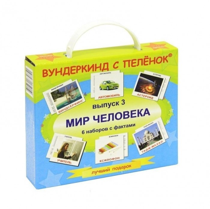 Вундеркинд с пелёнок Подарочный набор обучающих карточек Мир человека Выпуск-3 120 шт.