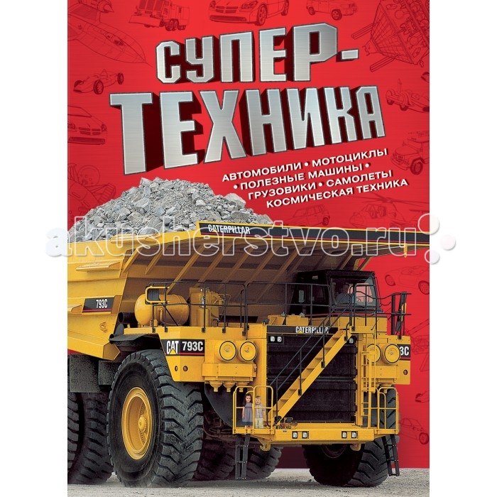 

Росмэн Книга Супертехника, Книга Супертехника