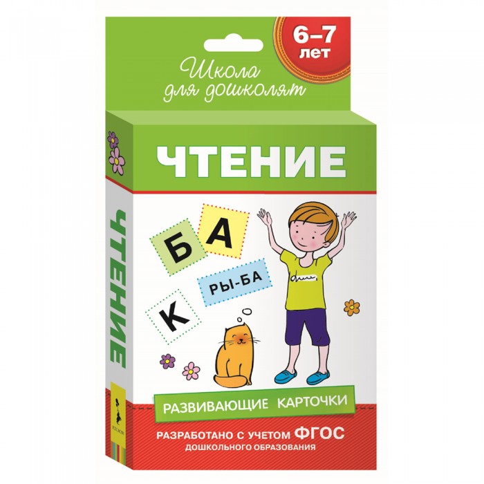 Раннее развитие Росмэн Развивающие карточки. Чтение (69 к.) 6-7 лет развивающие игры