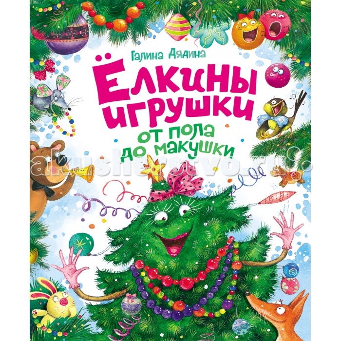 Художественные книги Росмэн Сборник стихов Елкины игрушки от пола до макушки художественные книги росмэн сборник 100 лучших стихов и сказок