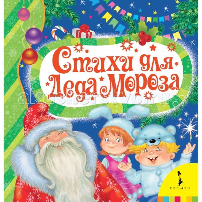 Художественные книги Росмэн Стихи для деда Мороза художественные книги росмэн стихи всё всё всё для малышей здравствуй дедушка мороз