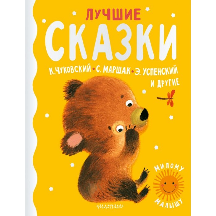 

Издательство АСТ Лучшие сказки ASE000000000856652, Лучшие сказки ASE000000000856652