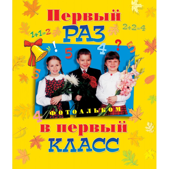 Фотоальбомы и рамки Росмэн Фотоальбом Первый раз в первый класс