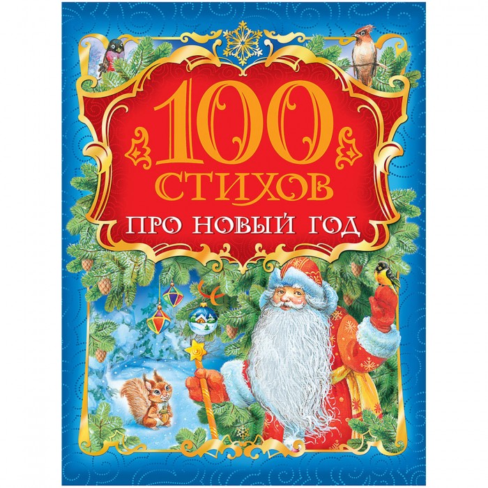 Любимый Праздник Новый Год Росмэн