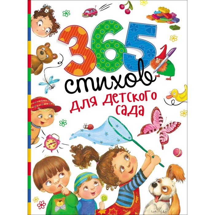 Художественные книги Росмэн Книга 365 стихов для детского сада