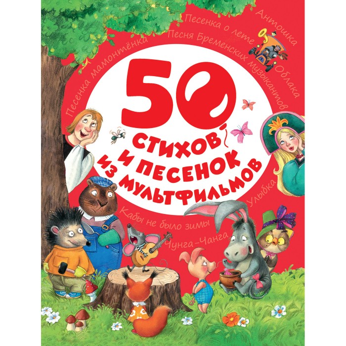 Художественные книги Росмэн Книга 50 стихов и песенок из мультфильмов