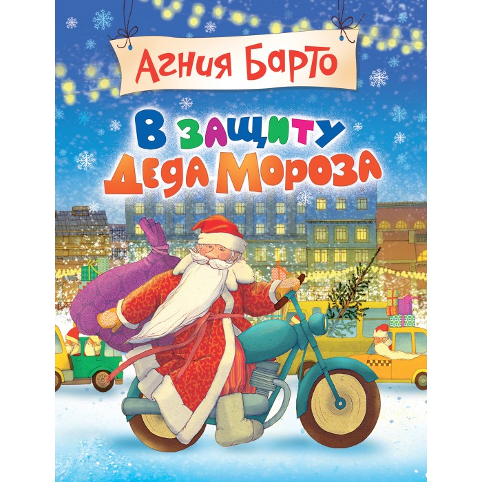 Художественные книги Росмэн Книга Стихов В защиту Деда Мороза А. Барто
