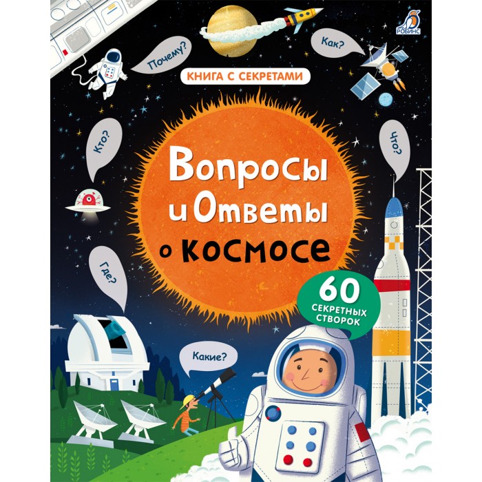 Обучающие книги Робинс Вопросы и ответы о космосе