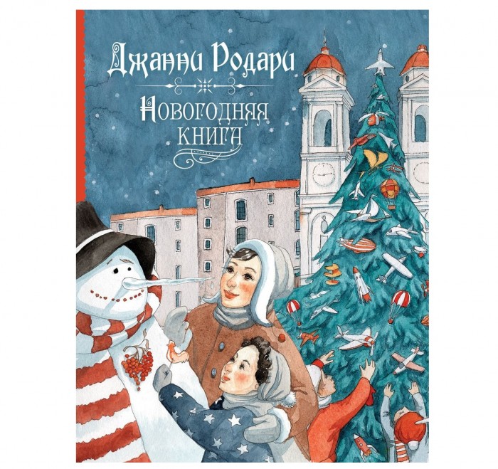 Новогодняя Книга Росмэн Новогодняя Книга Росмэн