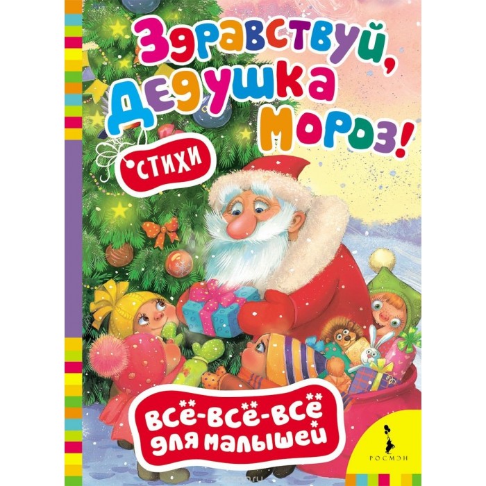 Художественные книги Росмэн Стихи Всё-всё-всё для малышей Здравствуй, дедушка Мороз! ольга яралек прости дедушка мороз
