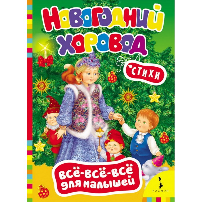 Художественные книги Росмэн Стихи Всё-всё-всё для малышей Новогодний хоровод художественные книги росмэн стихи всё всё всё для малышей здравствуй дедушка мороз