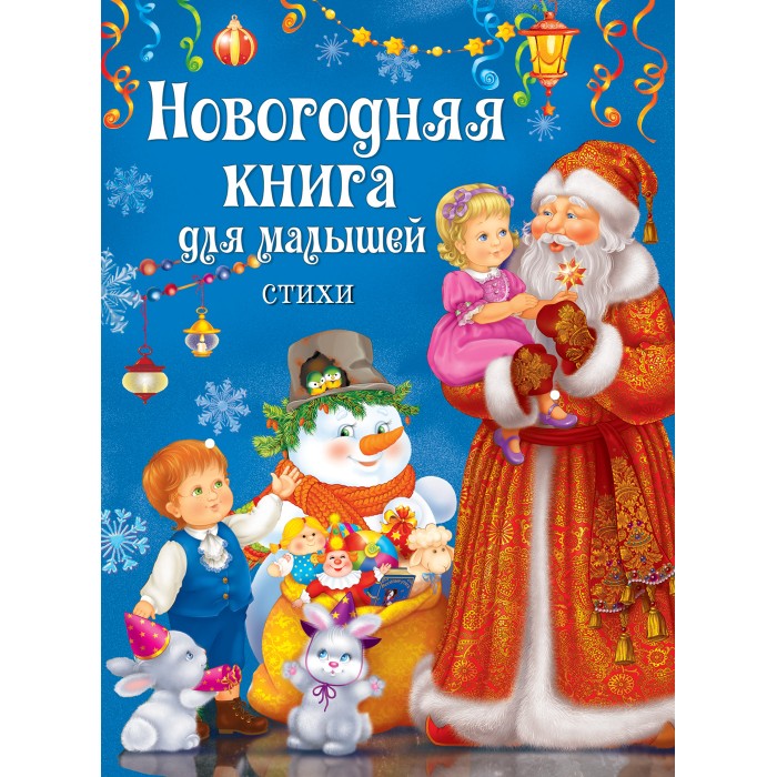 Новогодняя Книга Росмэн Новогодняя Книга Росмэн